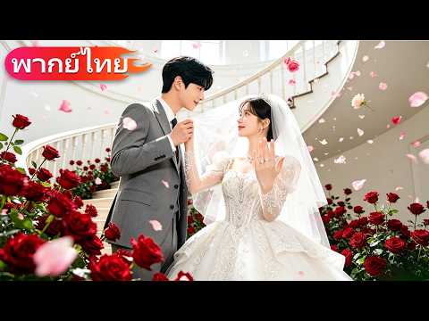 มหาเศรษฐีสุดเย็นชาแต่งงานกับสาวจนวัย 18… แต่กลับคลั่งรักเธอจนทั้งเมืองอิจฉา!💍#movie #cdrama