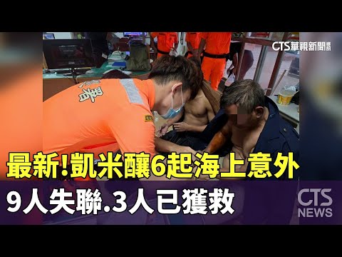 最新！凱米釀6起海上意外9人失聯　3人已獲救