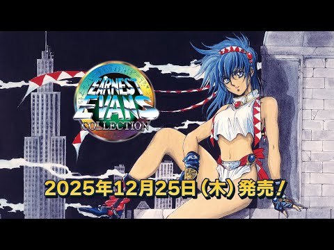 アーネスト・エバンス コレクション