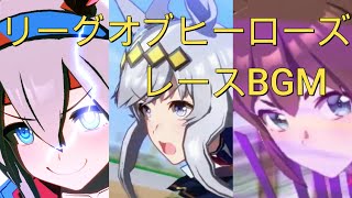 【ウマ娘プリティーダービー】リーグオブヒーローズレースBGM【作業用】