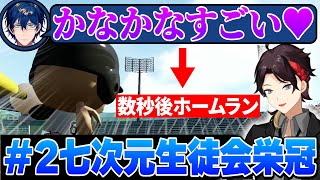 本人登場でシナジー効果爆発？七次元生徒会栄冠 #2
