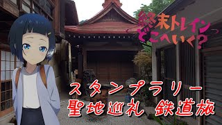 【ゆっくり鉄道旅】終末トレインどこへいく？の聖地巡礼と西武線スタンプラリーを巡った話