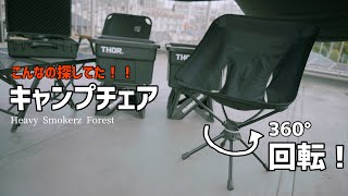 【キャンプギア】キャンプライフを快適に！回転式キャンプチェア！おすすめ比較検証もしています！ストレスなく使える！アウトドアチェア