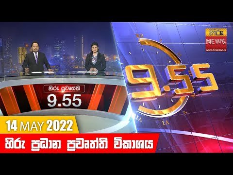Hiru News 09:55 PM | 2022-05-14