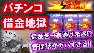 パチンコ借金返済78「督促状が怖すぎて夜逃げ未遂！何を打っても勝てない養分の涙…」