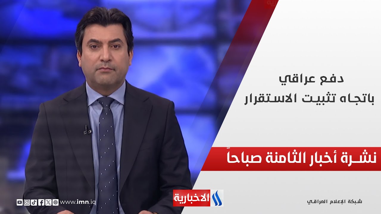 فيديو | دفع عراقي باتجاه تثبيت الاستقرار