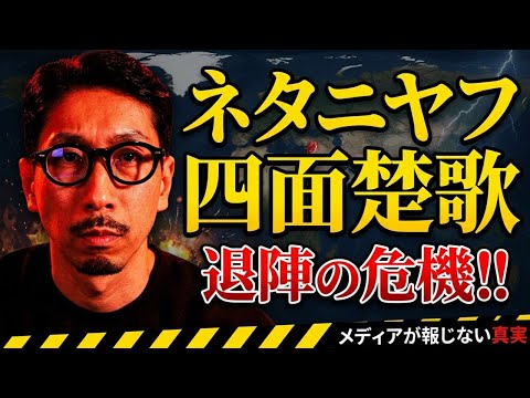 ネタニヤフ四面楚歌、退陣の危機!!