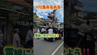 #バリ島 #オゴオゴ #電線 に #引っ掛かる !! さて #どうする ?  #ogohogoh #bali #amed #shorts