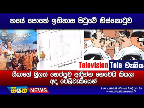 හයේ පොතේ ඉතිහාස පිටුවේ හිස්කොටුව සීයාගේ බුලත් හෙප්පුව අඳින්න නෙවෙයි කියලා අද ටෙලිවැකියෙන්.