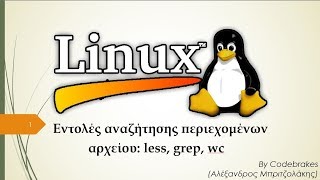 Linux Scripting Tutorial 8o - Εντολές αναζήτησης περιεχομένων αρχείου: less, grep, wc