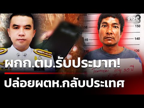 ผกก.ตม.รับ! ทำงานประมาท ปล่อย ผตห.คดีฆ่าข่มขืนกลับประเทศ | 5 ม.ค. 69 | คุยข่าวเช้าช่อง8