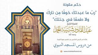 صورة حكم مقولة "ربّ ما عبدتكَ خوفًا مِن ناركَ ولا طمعًا في جنتكَ" | فضيلة الشيخ عبدالقادر شيبة الحمد 35