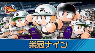 【パワプロ2024‐2025配信】栄冠ナイン　目指せ初勝利