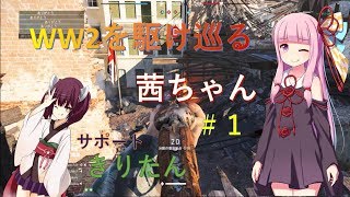 【ボイロ実況】WW2を駆け巡る茜ちゃん＃１【BFV】