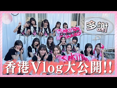 【Vlog】海外ライブin香港！&自由時間もしっかり満喫！