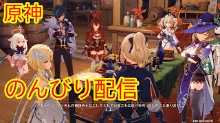 原神　のんびり配信　お手伝い喜んでやります！　世界ランク８　微課金#２
