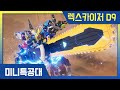 모음집 궁극의 힘 최종합체 그레이트 렉스카이저 D9 완성