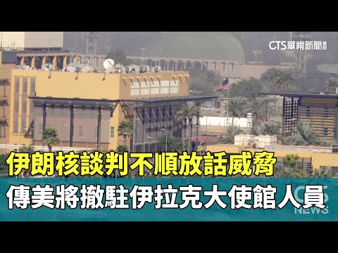 伊朗核談判不順放話威脅　傳美將撤駐伊拉克大使館人員
