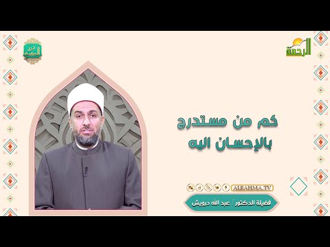كم من مستدرج بالإحسان اليه درر الحكمة فضيلة الدكتور عبد الله درويش