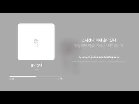 박원 (Park Won) - 걸어간다 | 가사 (Lyrics)