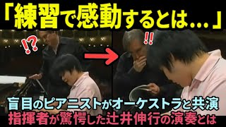 Download lagu 【海外の反応】「まさか、練習で感動させられるとは...」盲目のピアニスト辻井伸行と共演したオーケストラの指揮者が衝撃を受けた演奏とは？ mp3