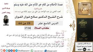 صورة 19 من 64\شرح عمدة الأحكام (شرح كامل مع أسئلة)\الصلاة\جامع\صالح الفوزان\الفقه\كبار العلماء