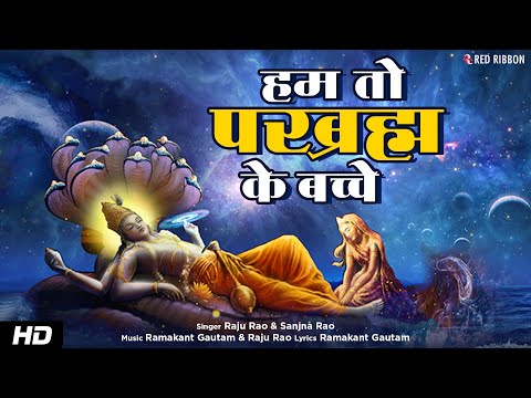 हम तो पर ब्रह्म के बच्चे | Pramila Raju Rao, Sanjna Rao | Hum To Par Brahma Ke Bacche