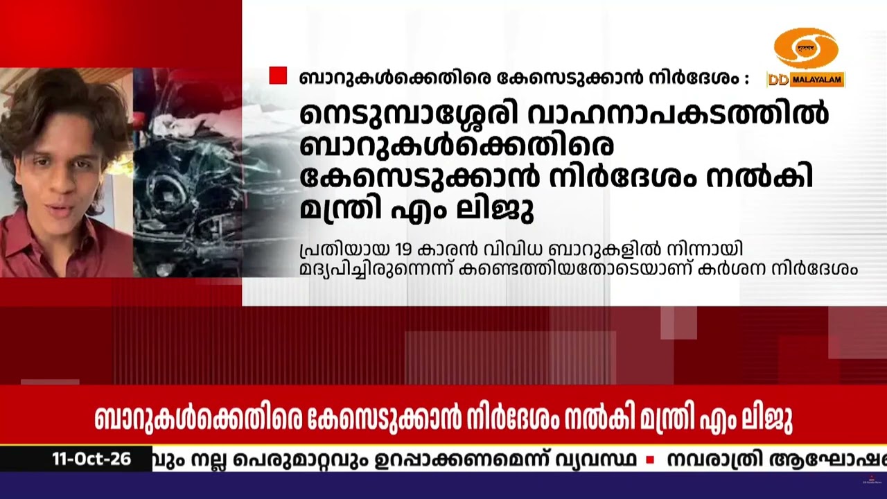 നെടുമ്പാശ്ശേരി വാഹനാപകടത്തിൽ ബാറുകൾക്കെതിരെ കേസെ?