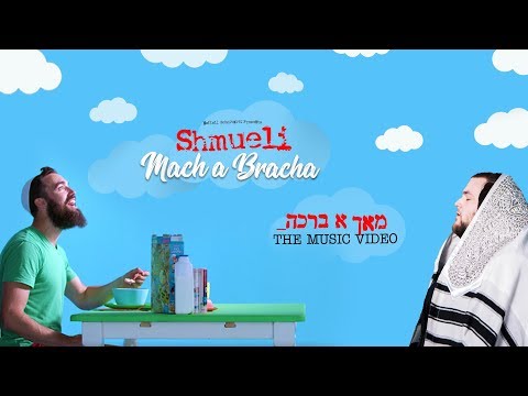 Shmueli Ungar - Mach A Bracha! - שמילי אונגר - מאך א ברכה - The Music Video