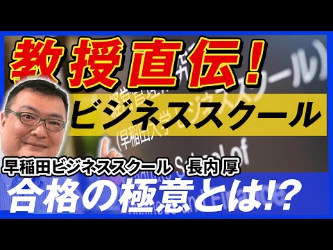 ビジネススクールについて詳しく解説