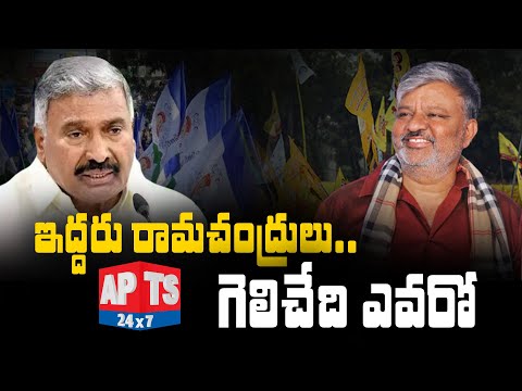 ఇద్దరు రామచంద్రులు..గెలిచేది ఎవరో ...? || Punganur Public Talk || YCP vs TDP || APTS 24x7 Teluguvoice