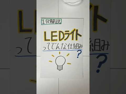 1分解説　LEDライトってどんな仕組み？　#科学　#化学