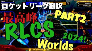 【ロケットリーグ】最新世界大会を見逃すな!! RLCS Worlds2024ハイライト動画part2 /RLCS/ロケリ/プロ/スーパープレイ/海外プロ/【日本語翻訳】