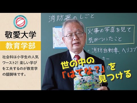社会科は世の中の「はてな？」を見つける授業です