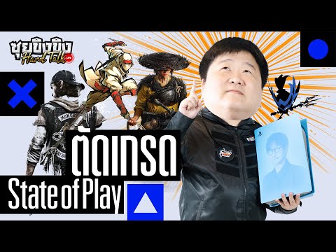 ซุยขิงขิง Hard Talk | ตัดเกรด State of Play ภาค Ghost of โดนเท | Civilization 7