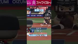 【実況パワフルプロ野球2026】埼玉西武ライオンズ　2年目の若獅子、齋藤大翔のタイムリー3ベースのシーン。