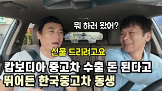 캄보디아 중고차수출 한다고 뛰어든 동생.. 오면서 선물 가져왔어요