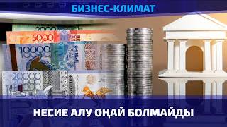 Шілдеден бастап несие алу қиындайды