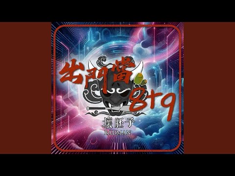 出門當8+9