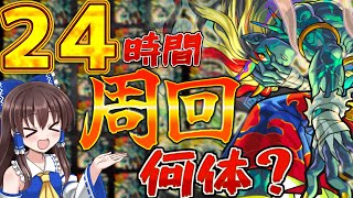 【モンスト】２４時間禁忌EX刹那を周回したら何体ドロップするのか検証したら緊急事態発生！？【ゆっくり実況】【刹マラ】