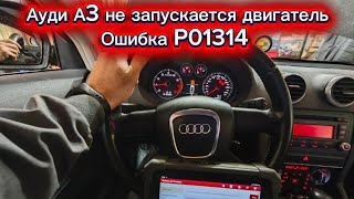 dtc p0314 - қате кодын түсіндіру