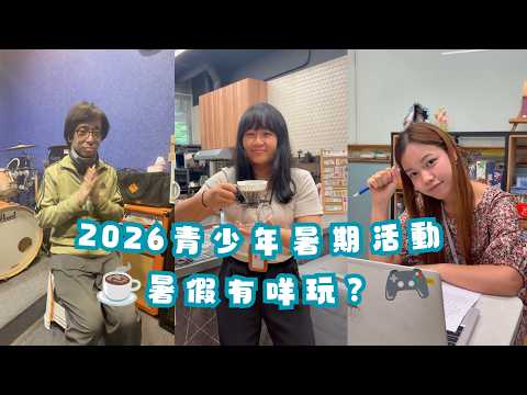 【2026青少年暑期活動🔥】多元體驗|暑假新選擇|立即報名!