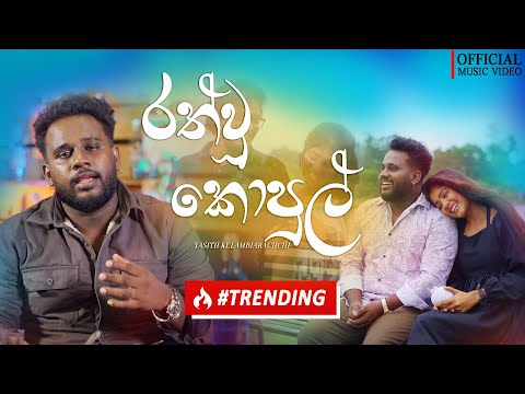 Yasith Kelambiarachchi  - Rath Wu Kopul (රත් වූ කොපුල්) | Official Music Video