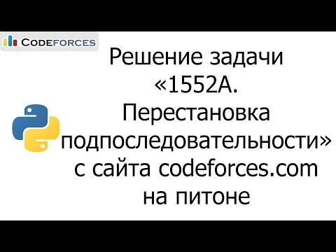 Решение задачи «1552A. Перестановка подпоследовательности» с сайта codeforces.com на python