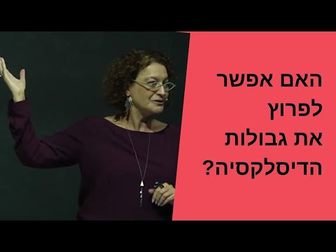 האם אפשר לפרוץ את גבולות הדיסלקסיה? הרצאה של פרופ' נעמה פרידמן