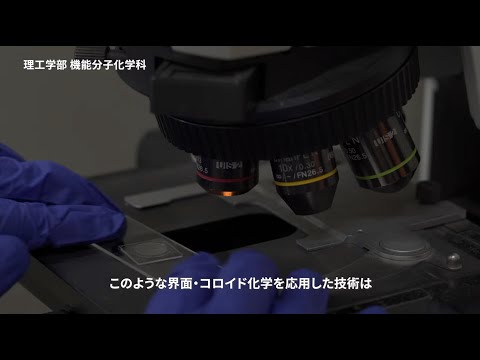 甲南大学理工学部機能分子化学科  紹介動画　～学生編～
