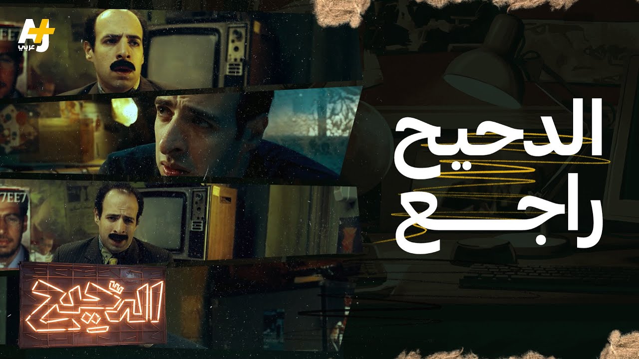 الدحيح راجع، وهكذا أقنعه "عزيزي" وآخرون بالعودة..