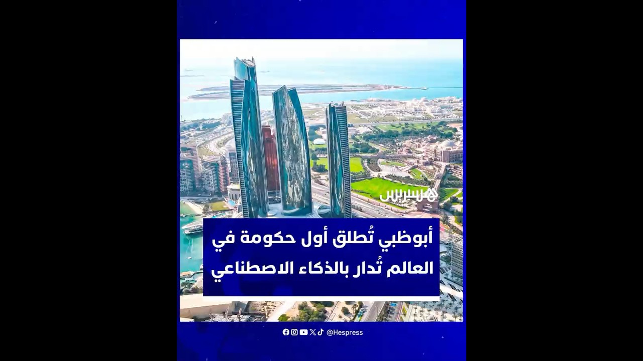 أبوظبي تطلق أول حكومة في العالم تعتمد على الذكاء الاصطناعي لإدارة الخدمات تلقائيا thumbnail
