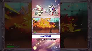 [#フェアリー統一]雪ころ証の色マホイップVSアルセウス&コライドン[#ポケモンSV]