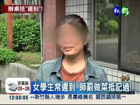 女學生常遲到 師罰"做菜"抵過